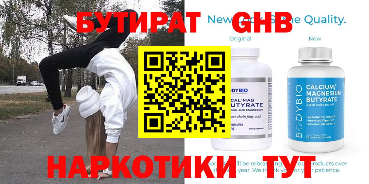 Бутират бутандиол  БУТИРАТ  Лесозаводск  Вход с VPN 