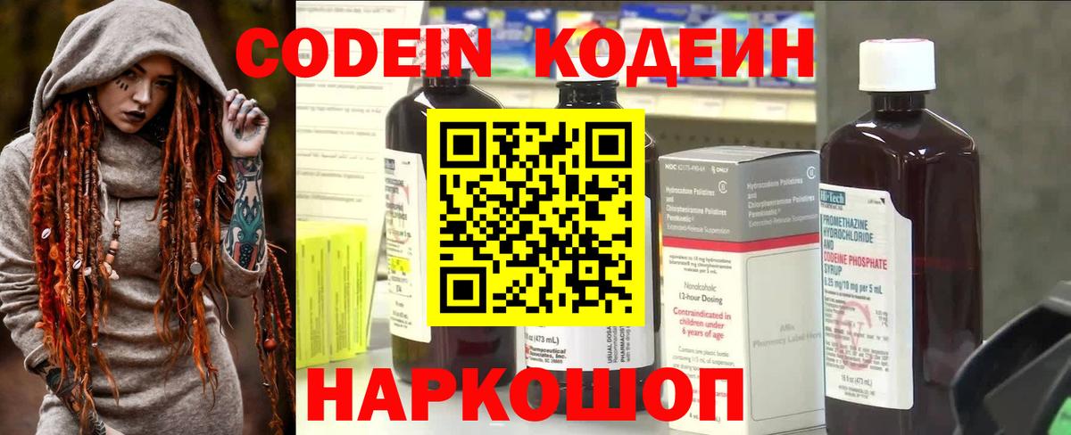 Codein напиток Lean (лин) Лесозаводск